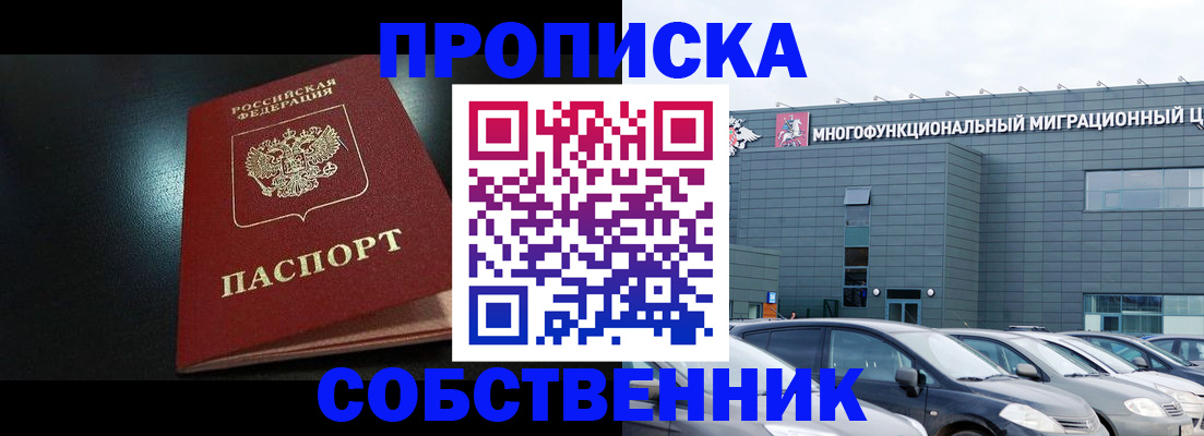 купить прописку в Югорске