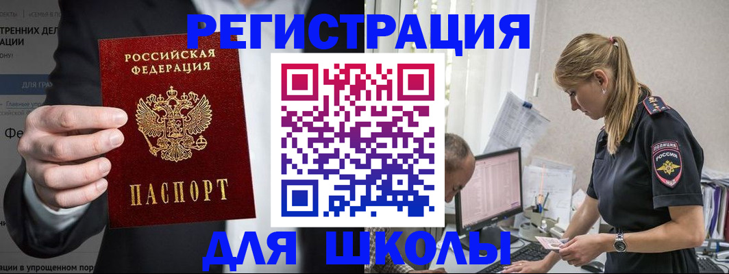 регистрация для школы в Югорске