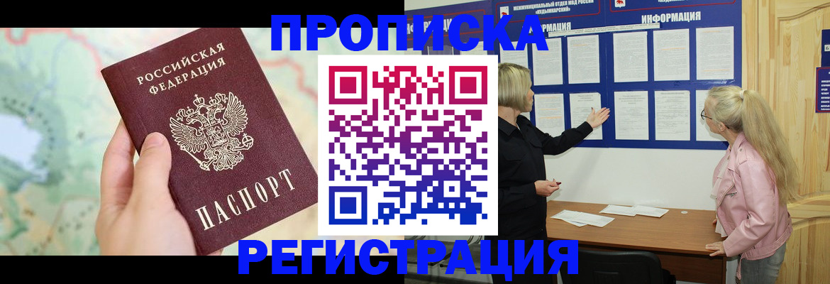 временная регистрация недорого в Югорске